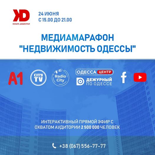Медиамарафон «Недвижимость Одессы»