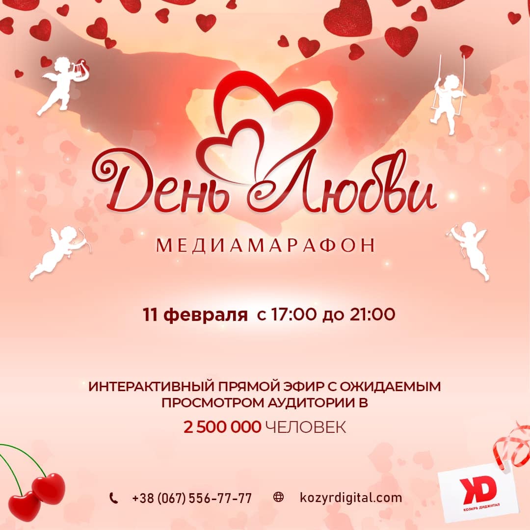Медіамарафон «День кохання»